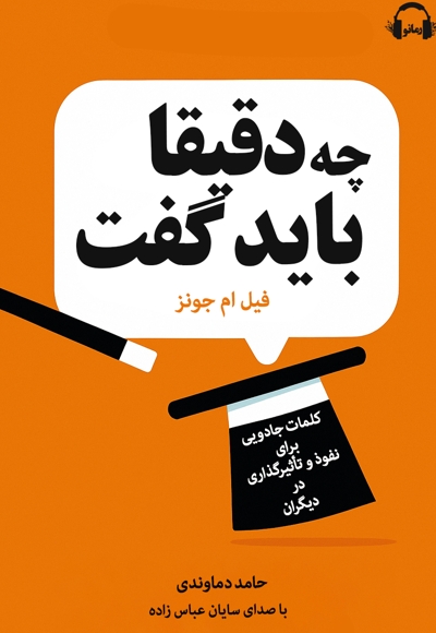 دقیقا چه باید گفت